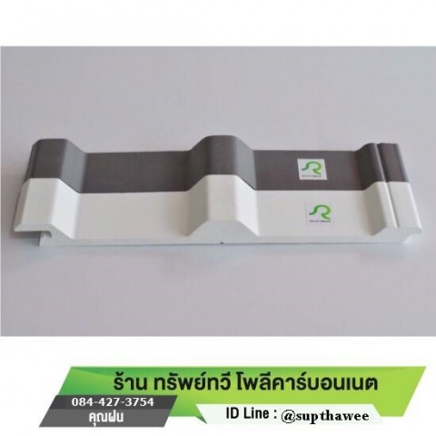 แผ่นหลังคา Roofy Roof